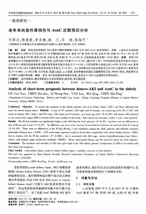 老年单纯急性肾损伤与AonC近期预后分析