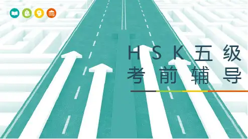 HSK五级必过考前辅导