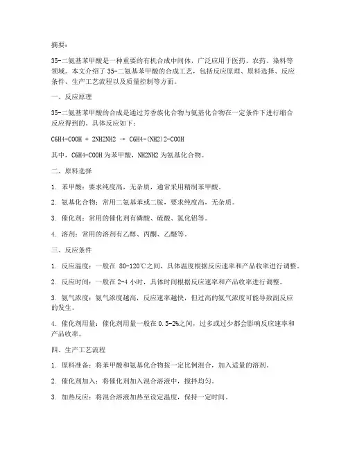 35二氨基苯甲酸合成工艺
