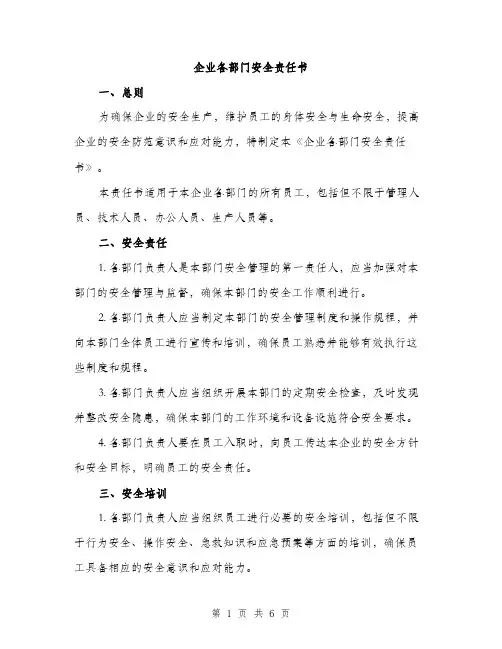 企业各部门安全责任书(2篇)