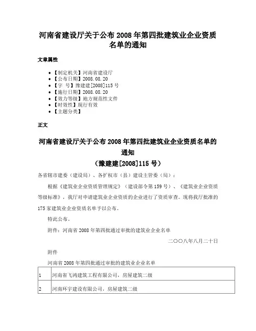 河南省建设厅关于公布2008年第四批建筑业企业资质名单的通知