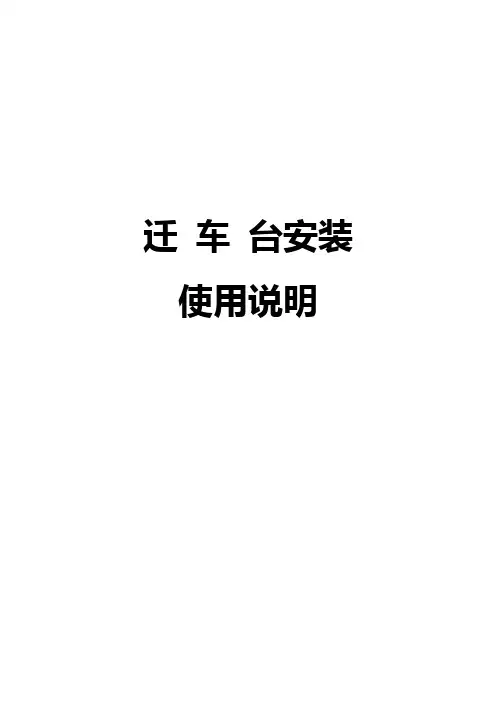 翻车机迁车台使用说明