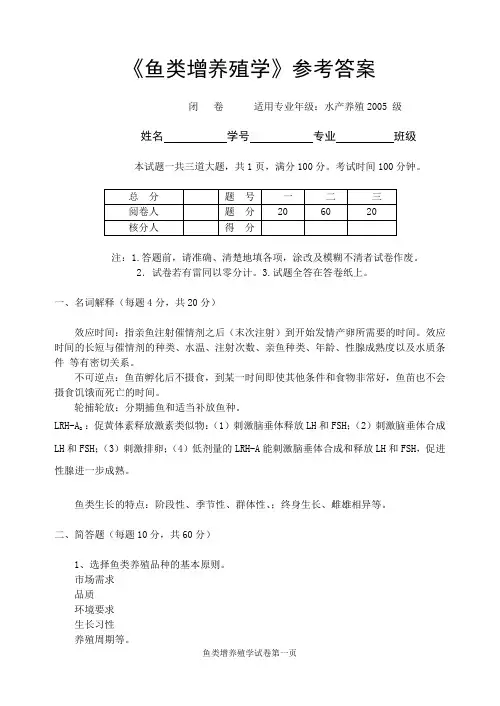 《鱼类增养殖学》参考答案2008