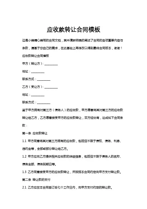 应收款转让合同模板