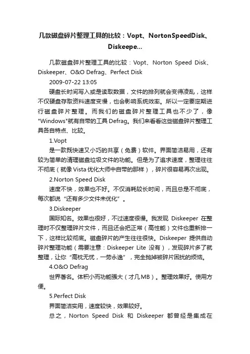 几款磁盘碎片整理工具的比较：Vopt、NortonSpeedDisk、Diskeepe...