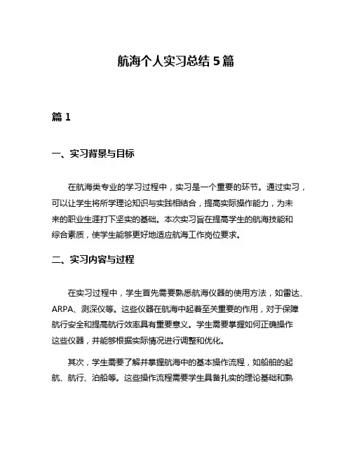 航海个人实习总结5篇