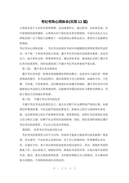 考纪考风心得体会(实用11篇)