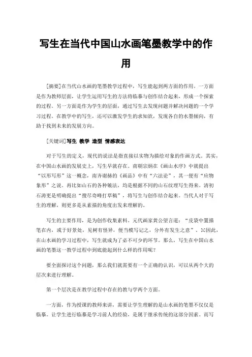 写生在当代中国山水画笔墨教学中的作用