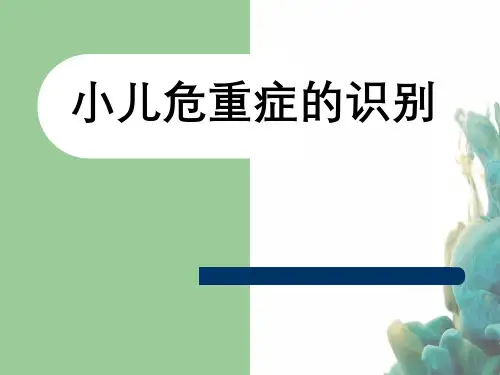 小儿危重症识别评估处理办法