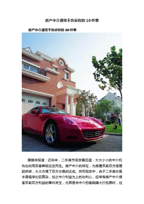 房产中介通常不告诉你的10件事