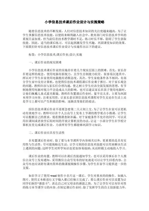 小学信息技术课后作业设计与实施策略