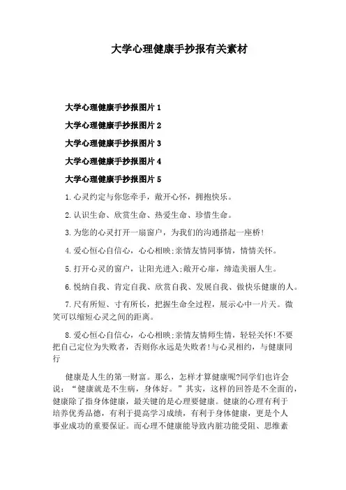 大学心理健康手抄报有关素材