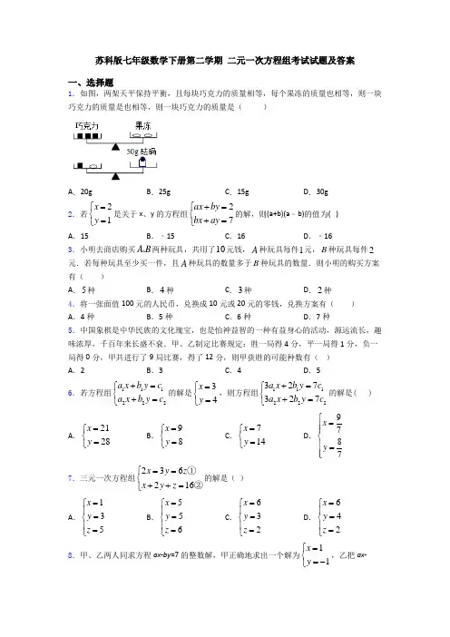 苏科版七年级数学下册第二学期 二元一次方程组考试试题及答案