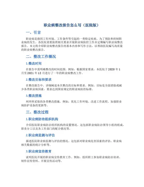 职业病整改报告怎么写医院版