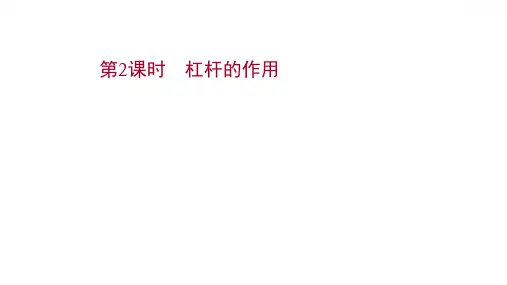 物理八年级下册第六章 第六章  第2课时 杠杆的作用(习题课件共17张)