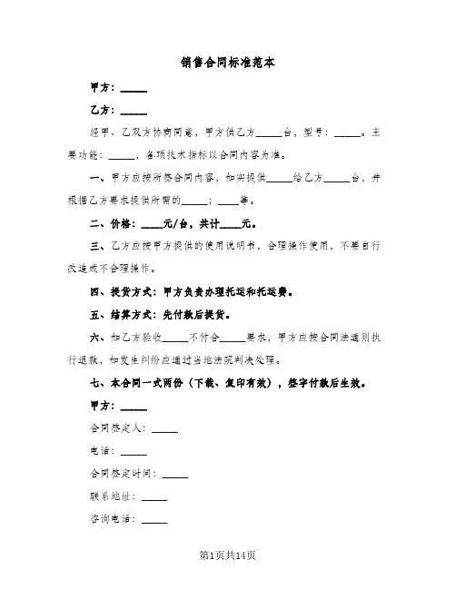 销售合同标准范本(6篇)