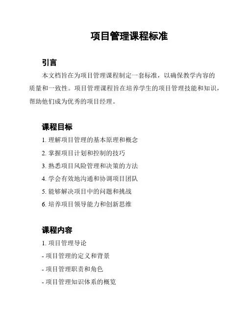 项目管理课程标准
