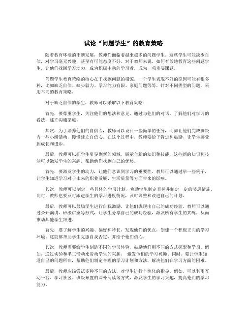 试论“问题学生”的教育策略