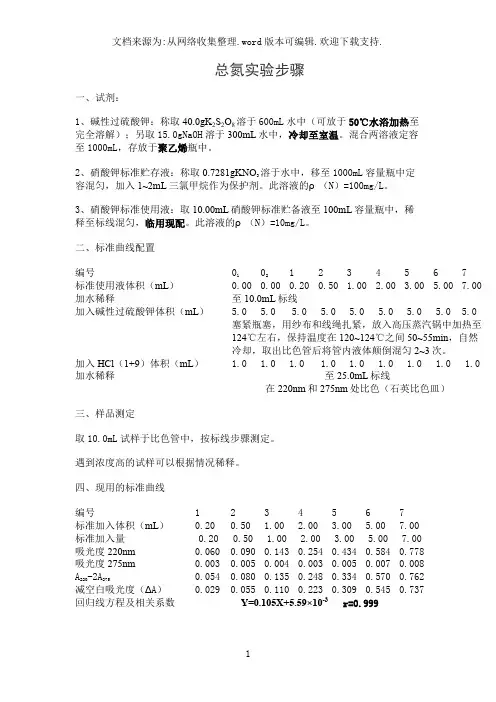 总氮实验步骤