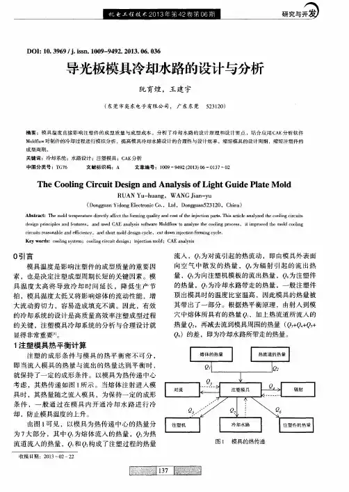 导光板模具冷却水路的设计与分析