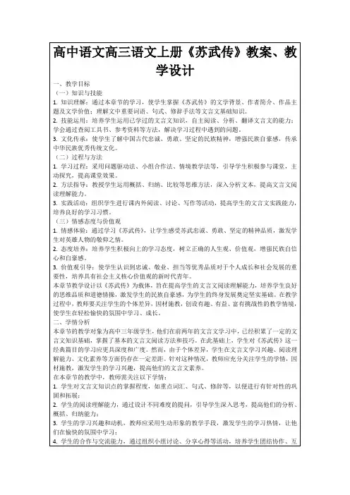 高中语文高三语文上册《苏武传》教案、教学设计