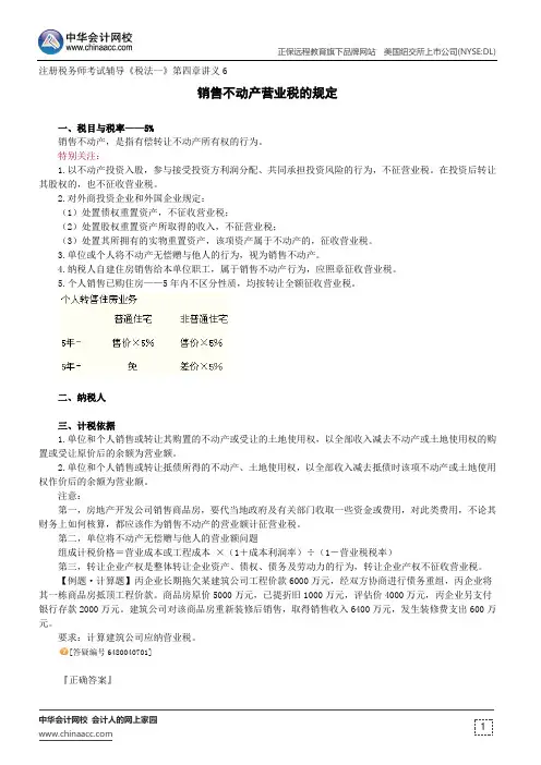 销售不动产营业税的规定--注册税务师考试辅导《税法一》第四章讲义6