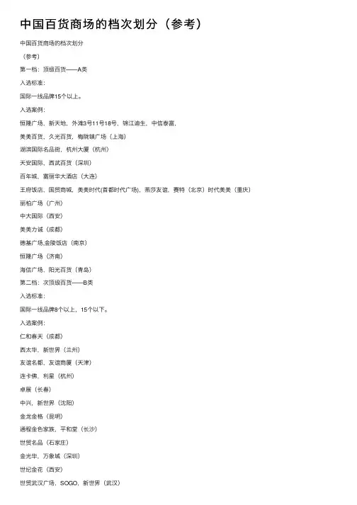 中国百货商场的档次划分（参考）