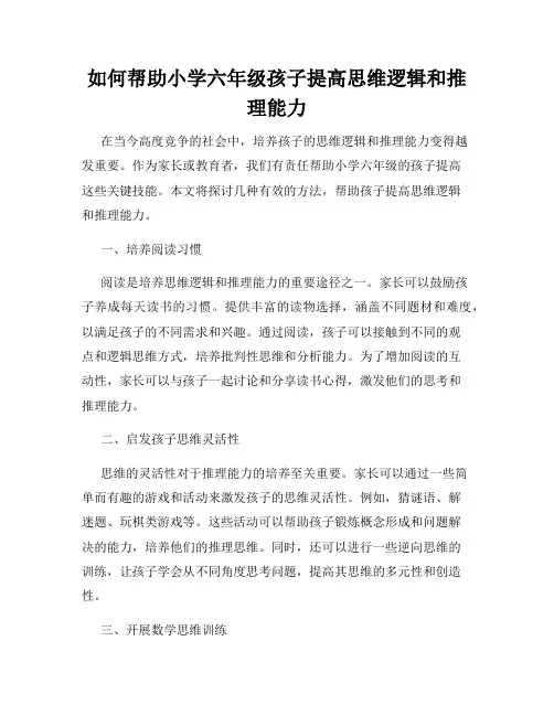 如何帮助小学六年级孩子提高思维逻辑和推理能力