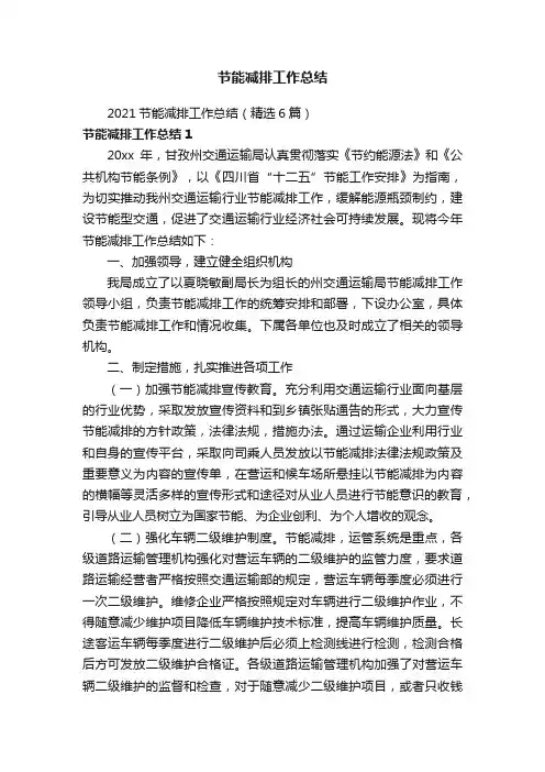 2021节能减排工作总结（精选6篇）