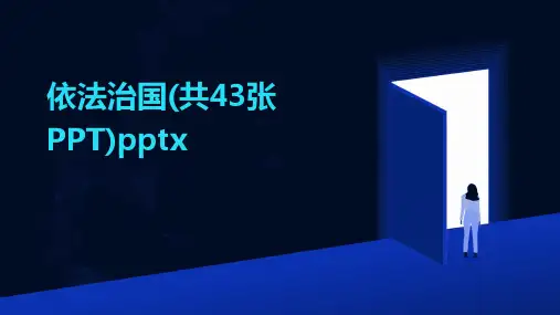 依法治国(共43张PPT)pptx