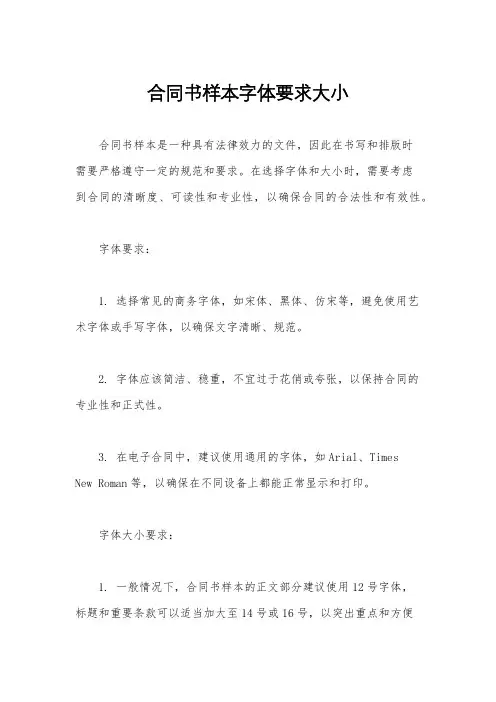 合同书样本字体要求大小