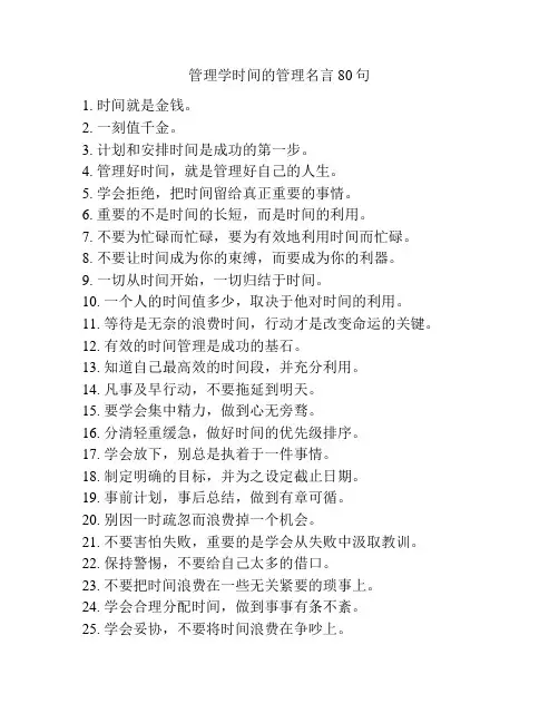 管理学时间的管理名言80句
