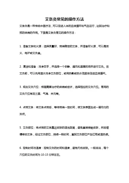艾条灸常见的操作方法
