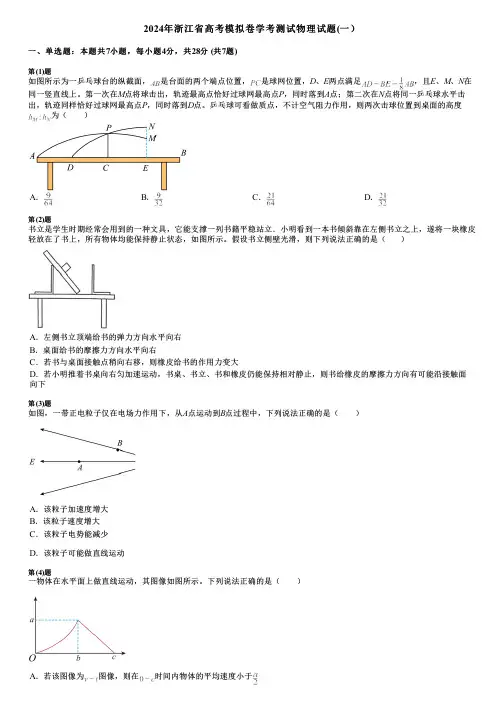 2024年浙江省高考模拟卷学考测试物理试题(一)