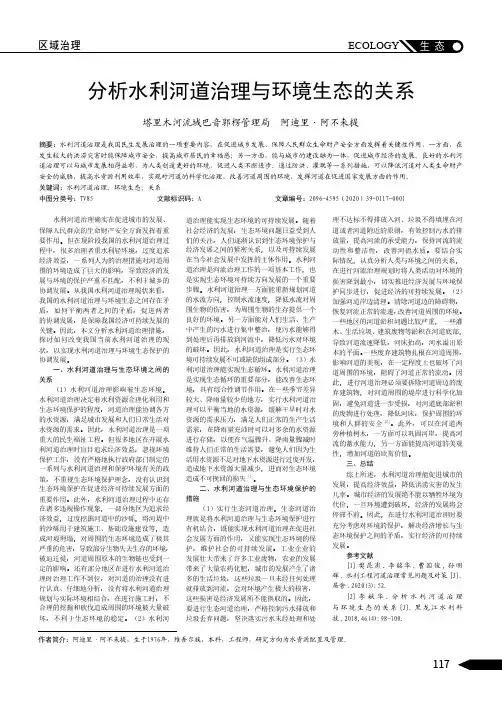 分析水利河道治理与环境生态的关系