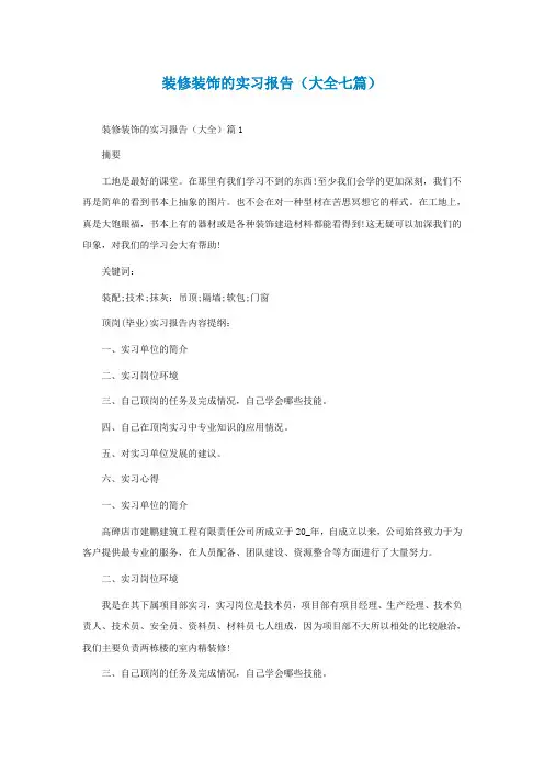 装修装饰的实习报告(大全七篇)