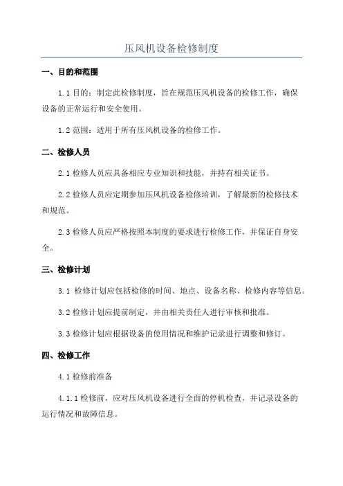 压风机设备检修制度