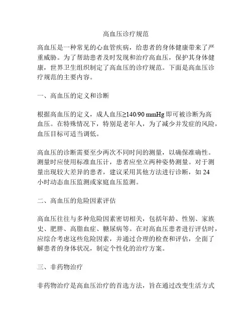 高血压诊疗规范