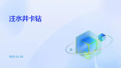 注水井卡钻是什么原因有什么处理措施
