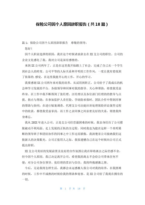 保险公司因个人原因辞职报告(共18篇)