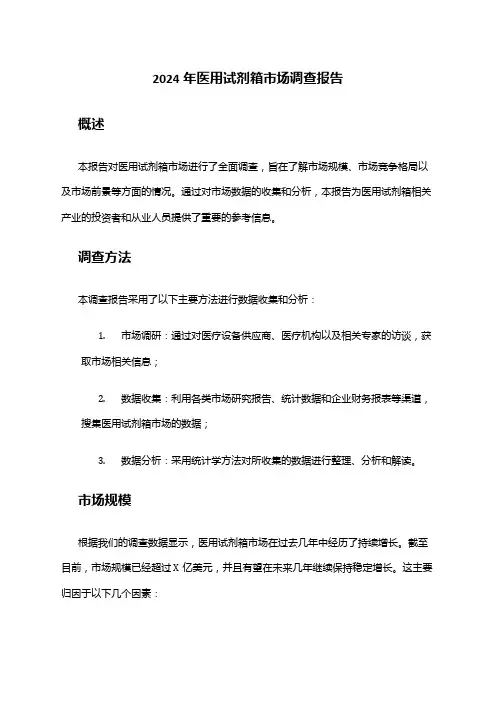 2024年医用试剂箱市场调查报告