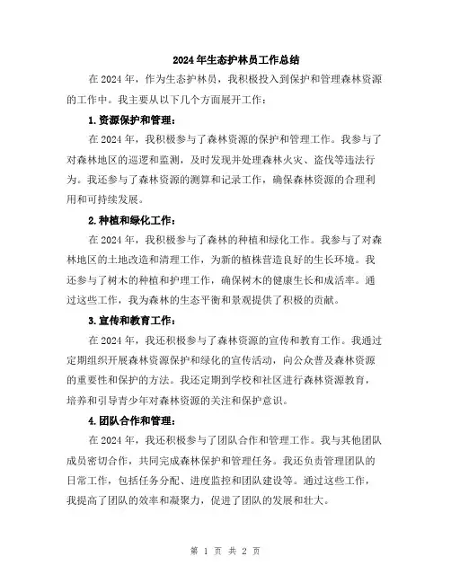 2024年生态护林员工作总结