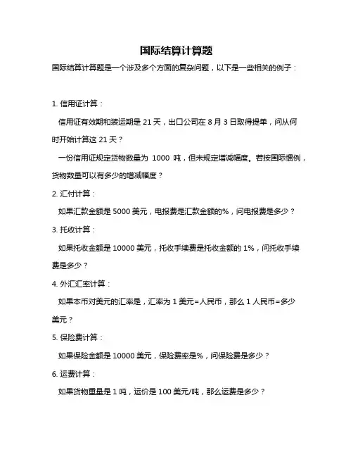 国际结算计算题