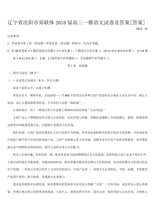 辽宁省沈阳市郊联体2018届高三一模语文试卷及答案[答案]