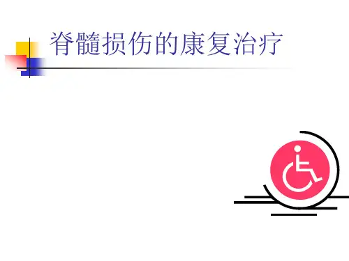 脊髓损伤的康复治疗