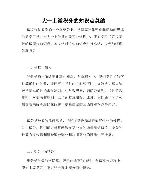 大一上微积分的知识点总结