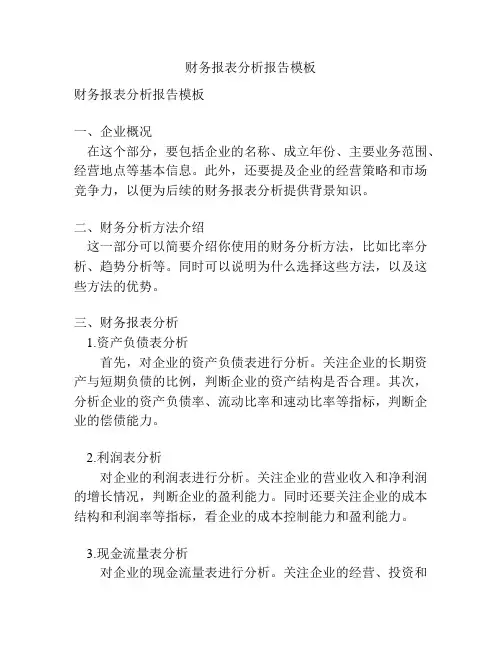 财务报表分析报告模板
