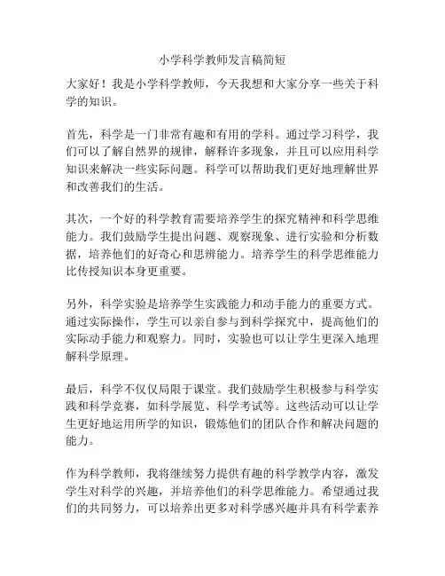 小学科学教师发言稿简短