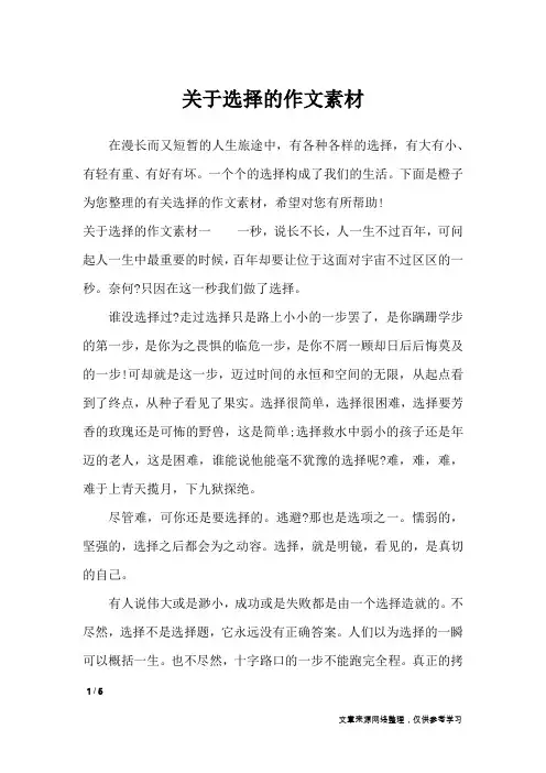 关于选择的作文素材_作文素材