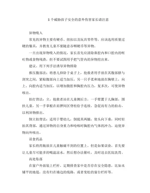 幼教知识-5个威胁孩子安全的意外伤害家长请注意
